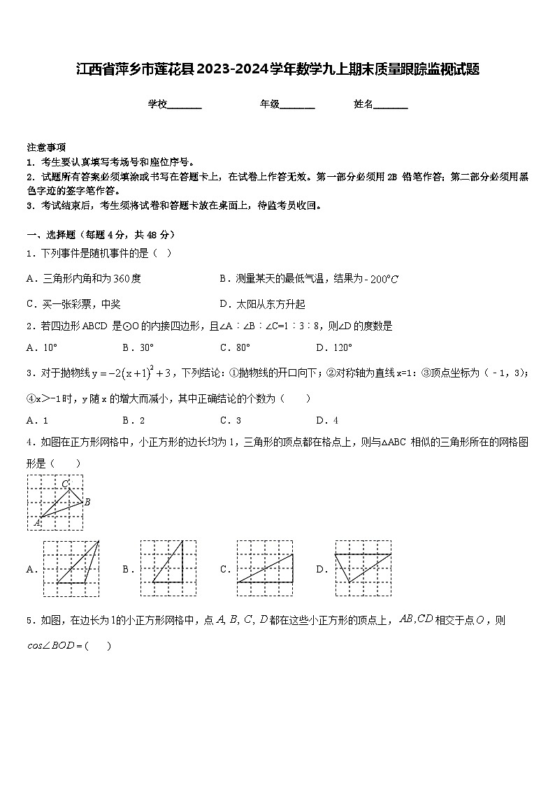 江西省萍乡市莲花县2023-2024学年数学九上期末质量跟踪监视试题含答案01