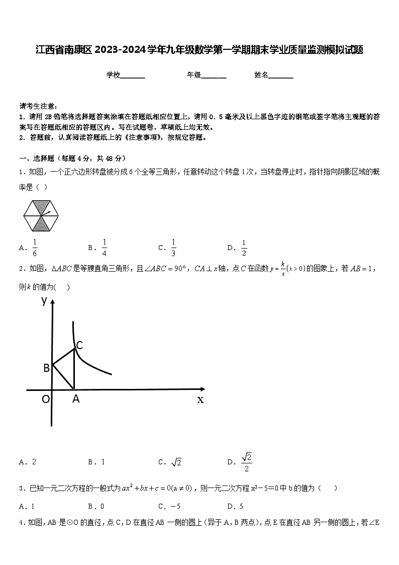 江西省南康区2023-2024学年九年级数学第一学期期末学业质量监测模拟试题含答案第1页