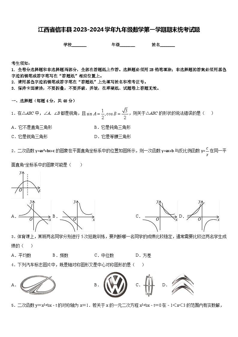 江西省信丰县2023-2024学年九年级数学第一学期期末统考试题含答案第1页
