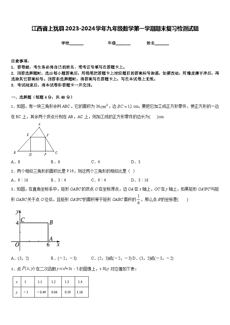 江西省上犹县2023-2024学年九年级数学第一学期期末复习检测试题含答案第1页