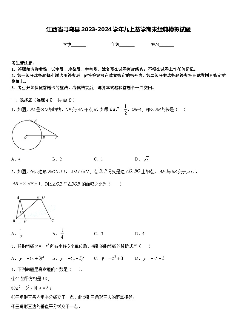 江西省寻乌县2023-2024学年九上数学期末经典模拟试题含答案第1页