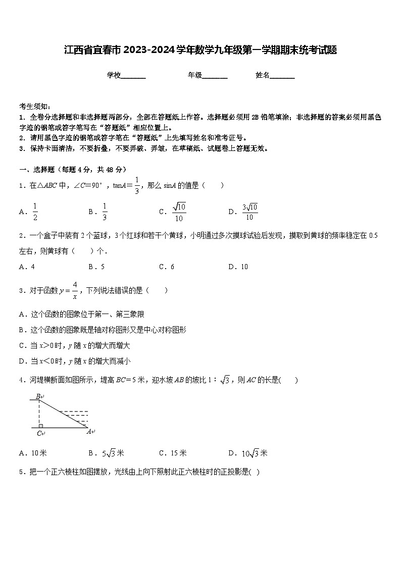 江西省宜春市2023-2024学年数学九年级第一学期期末统考试题含答案第1页