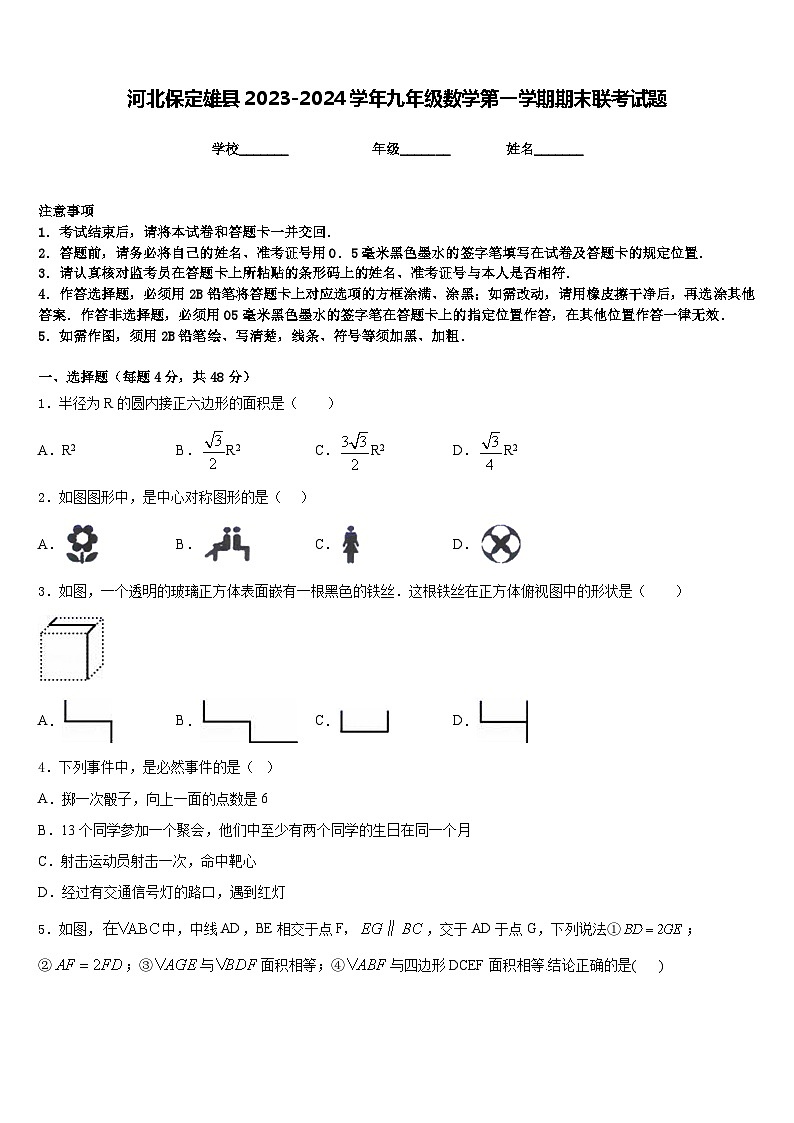 河北保定雄县2023-2024学年九年级数学第一学期期末联考试题含答案01