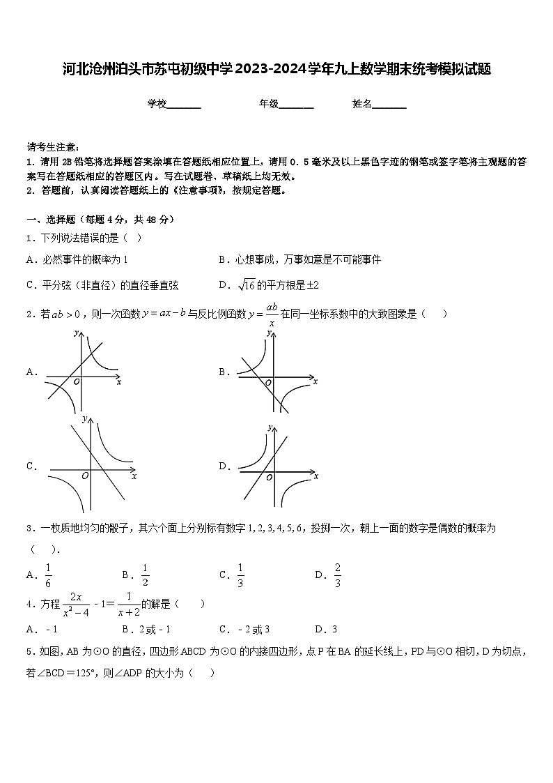 河北沧州泊头市苏屯初级中学2023-2024学年九上数学期末统考模拟试题含答案第1页