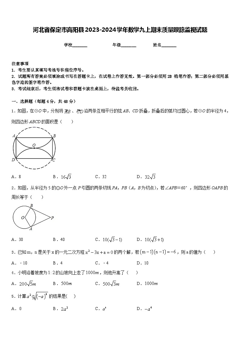 河北省保定市高阳县2023-2024学年数学九上期末质量跟踪监视试题含答案01