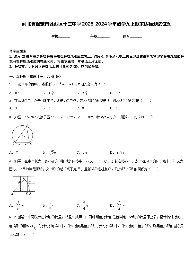 河北省保定市莲池区十三中学2023-2024学年数学九上期末达标测试试题含答案01