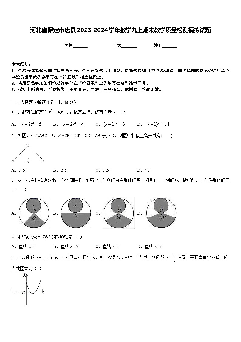 河北省保定市唐县2023-2024学年数学九上期末教学质量检测模拟试题含答案01