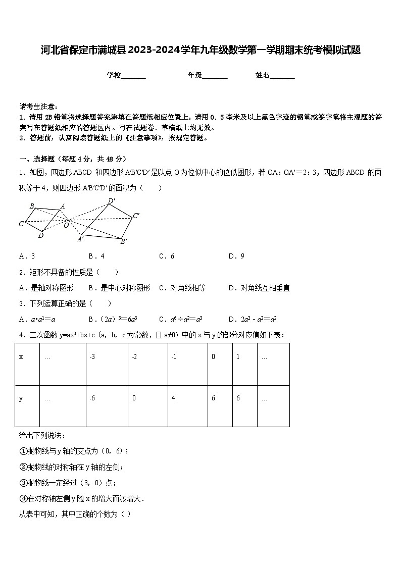 河北省保定市满城县2023-2024学年九年级数学第一学期期末统考模拟试题含答案第1页