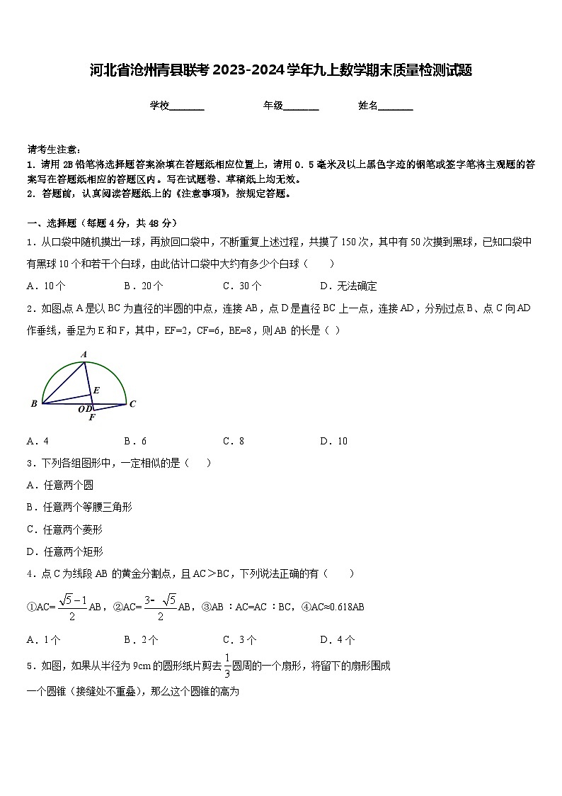 河北省沧州青县联考2023-2024学年九上数学期末质量检测试题含答案第1页