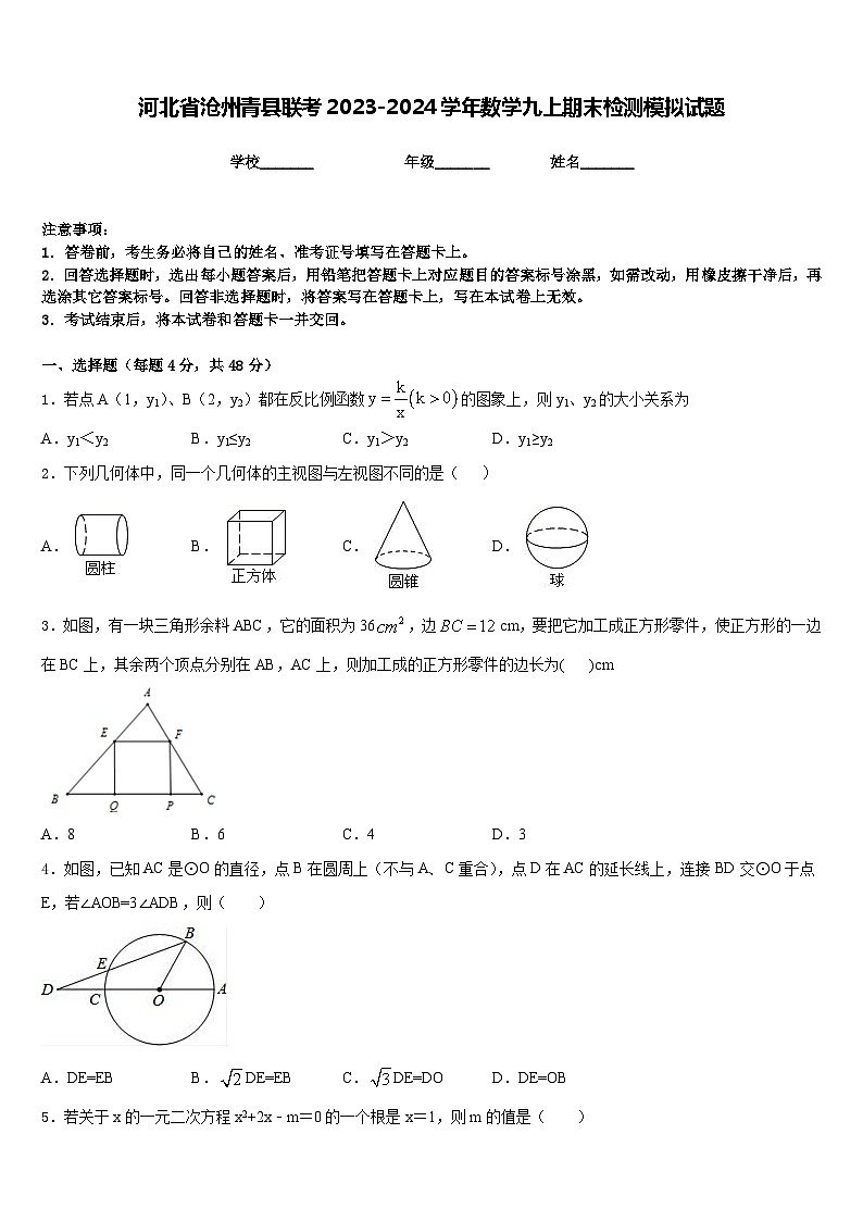 河北省沧州青县联考2023-2024学年数学九上期末检测模拟试题含答案第1页