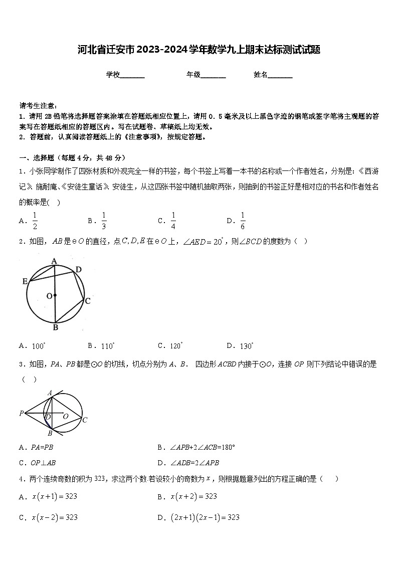 河北省迁安市2023-2024学年数学九上期末达标测试试题含答案第1页