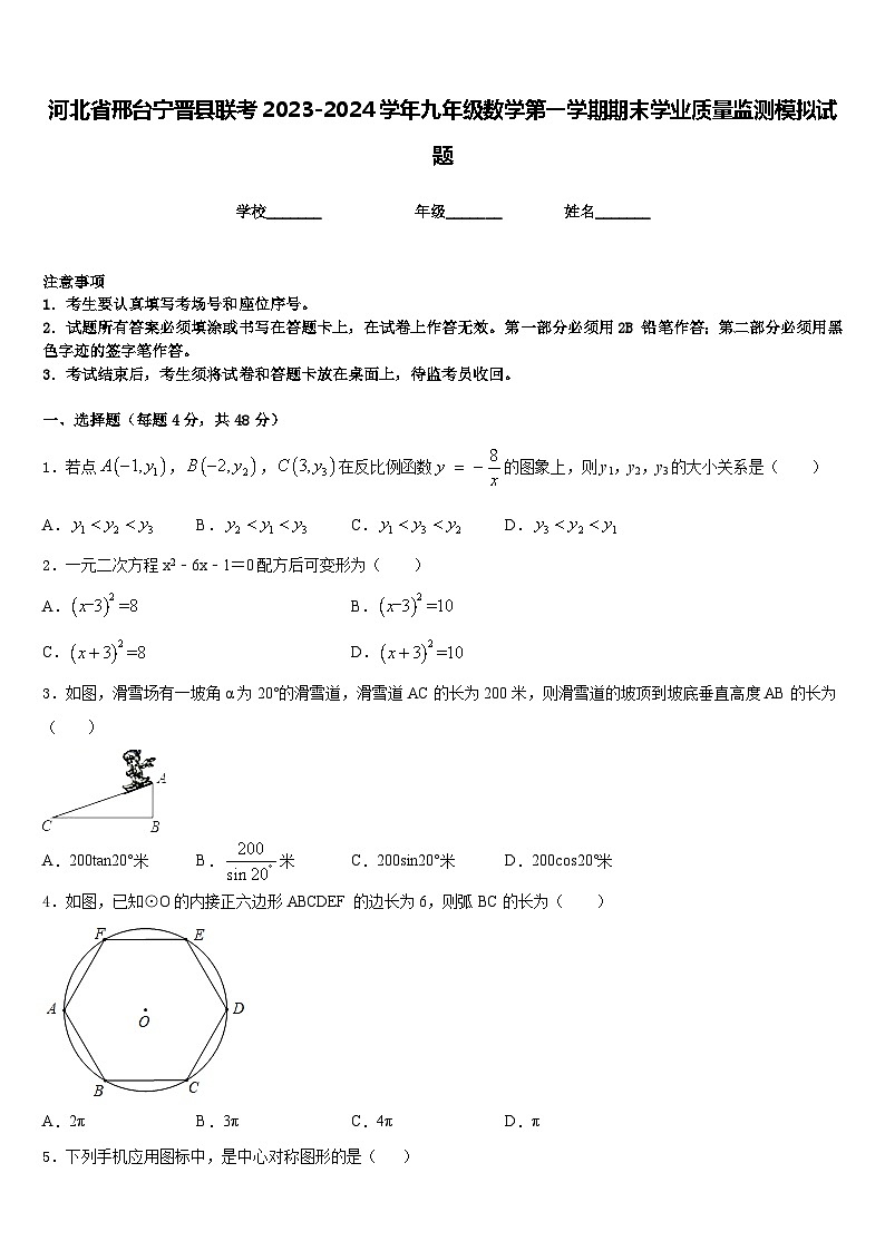 河北省邢台宁晋县联考2023-2024学年九年级数学第一学期期末学业质量监测模拟试题含答案01