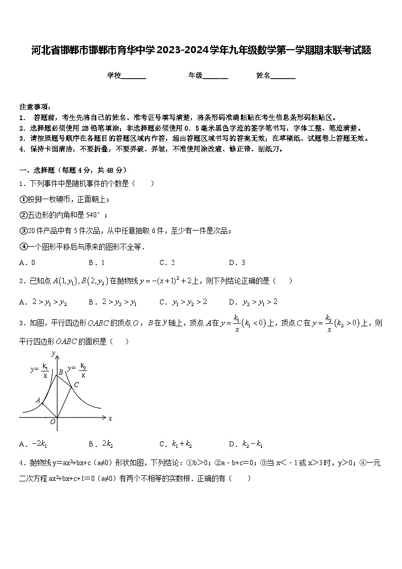河北省邯郸市邯郸市育华中学2023-2024学年九年级数学第一学期期末联考试题含答案01