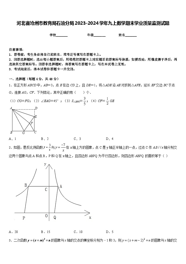 河北省沧州市教育局石油分局2023-2024学年九上数学期末学业质量监测试题含答案第1页