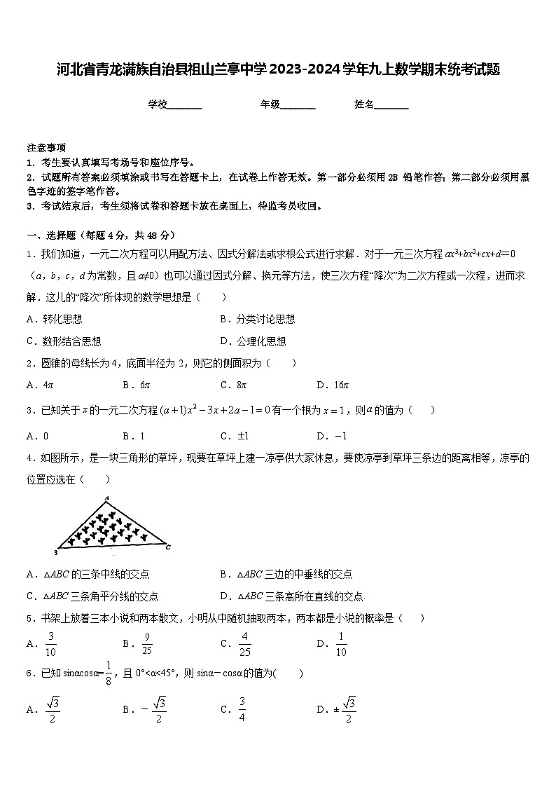 河北省青龙满族自治县祖山兰亭中学2023-2024学年九上数学期末统考试题含答案第1页