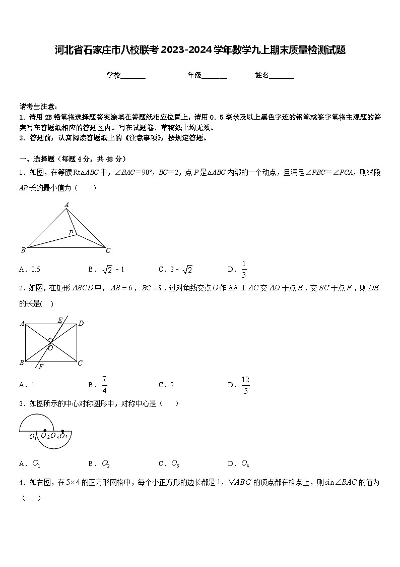 河北省石家庄市八校联考2023-2024学年数学九上期末质量检测试题含答案01