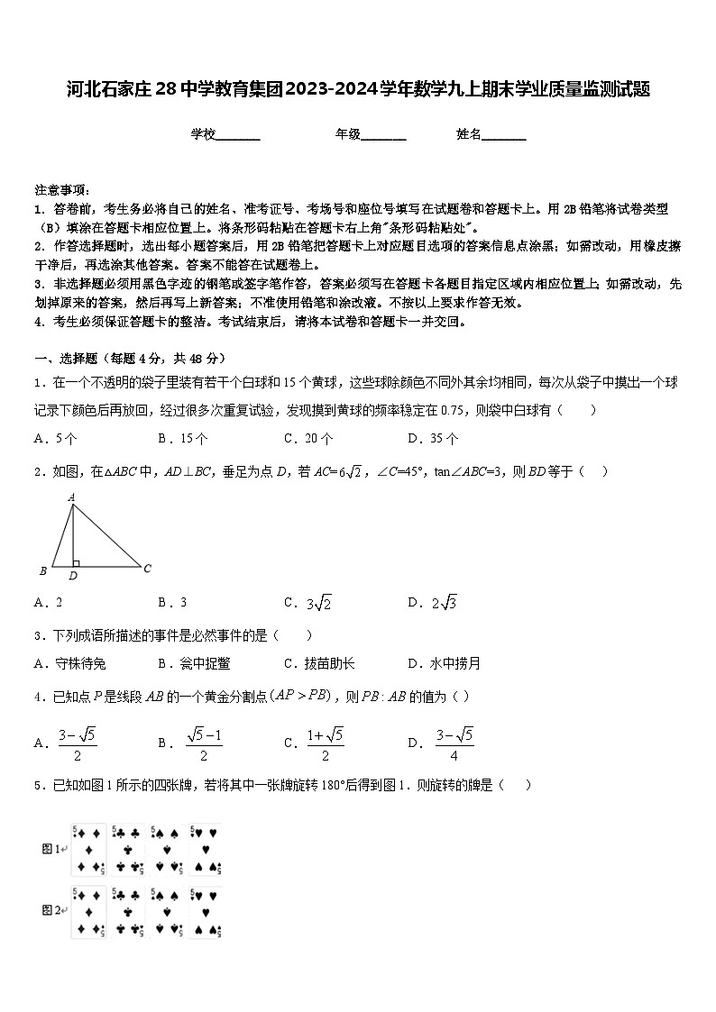 河北石家庄28中学教育集团2023-2024学年数学九上期末学业质量监测试题含答案01