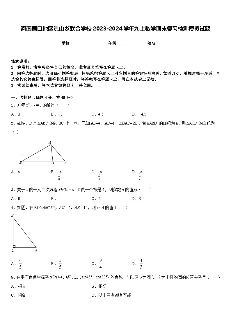 河南周口地区洪山乡联合学校2023-2024学年九上数学期末复习检测模拟试题含答案第1页