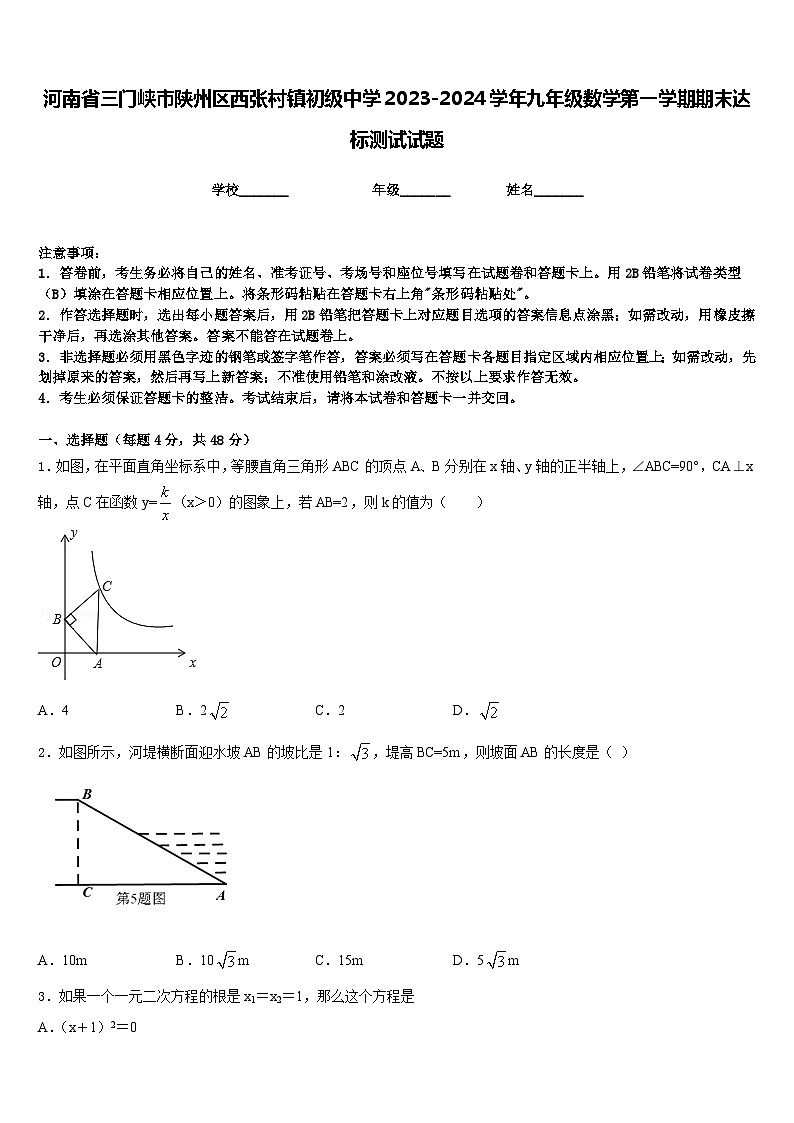 河南省三门峡市陕州区西张村镇初级中学2023-2024学年九年级数学第一学期期末达标测试试题含答案第1页