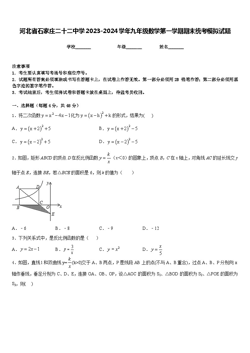 河北省石家庄二十二中学2023-2024学年九年级数学第一学期期末统考模拟试题含答案第1页
