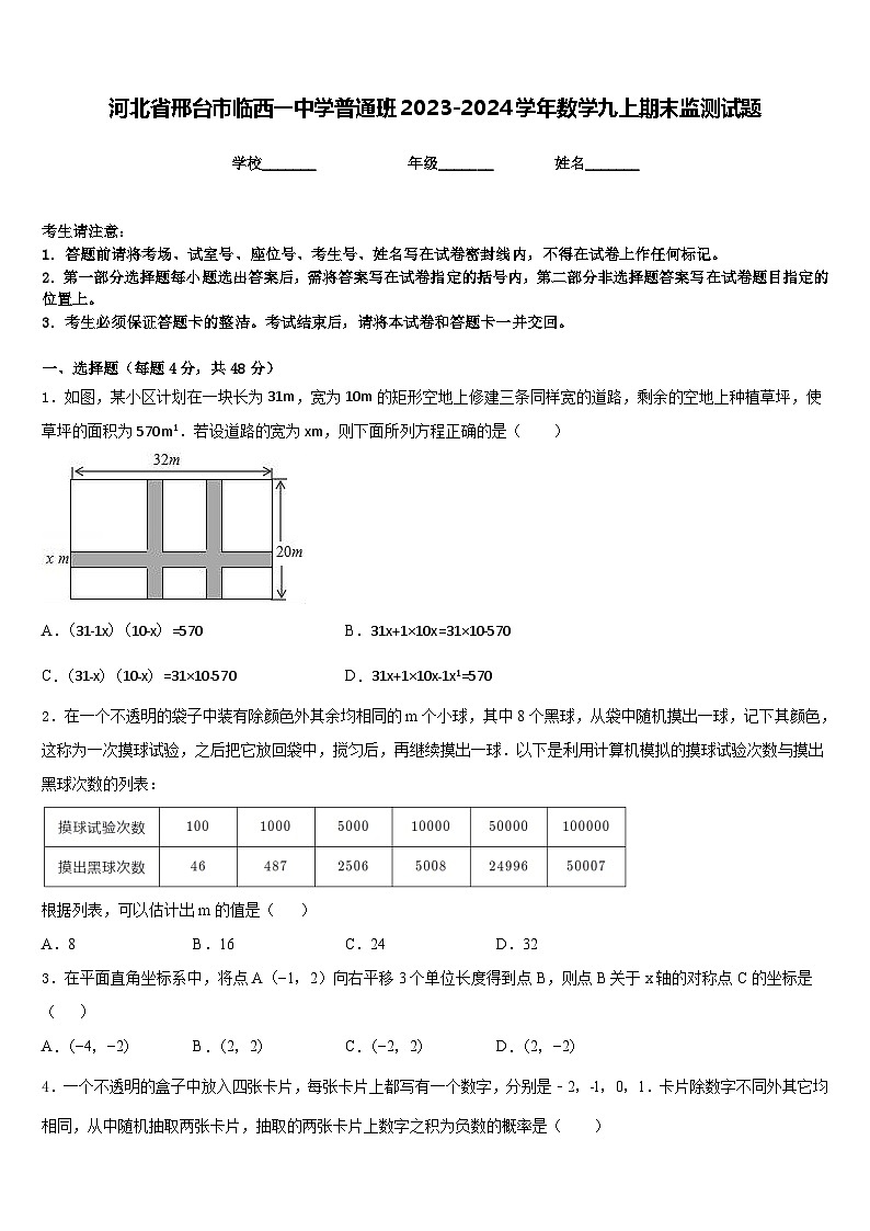 河北省邢台市临西一中学普通班2023-2024学年数学九上期末监测试题含答案第1页