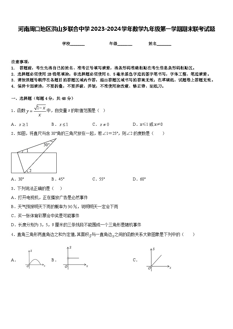 河南周口地区洪山乡联合中学2023-2024学年数学九年级第一学期期末联考试题含答案第1页