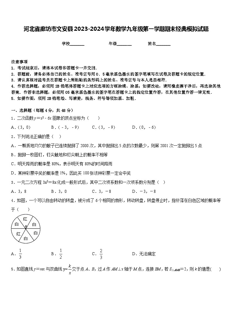 河北省廊坊市文安县2023-2024学年数学九年级第一学期期末经典模拟试题含答案01