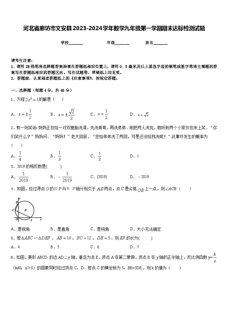 河北省廊坊市文安县2023-2024学年数学九年级第一学期期末达标检测试题含答案第1页