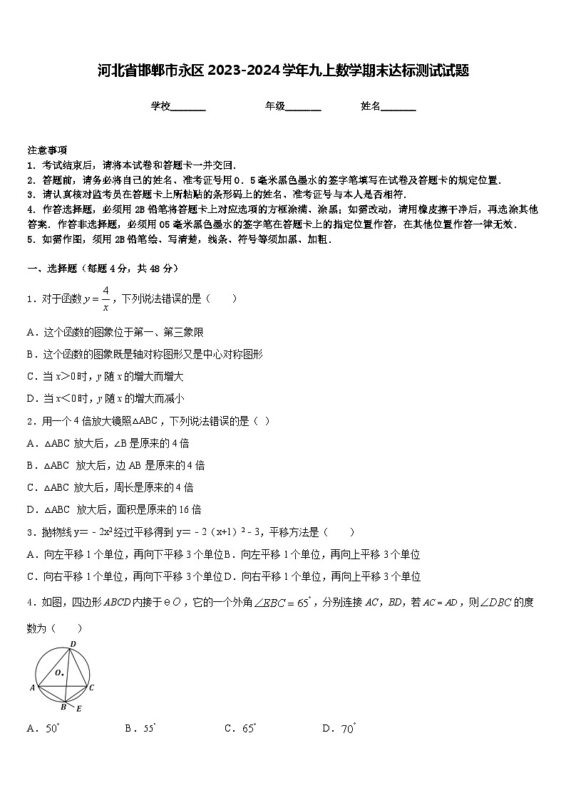 河北省邯郸市永区2023-2024学年九上数学期末达标测试试题含答案01