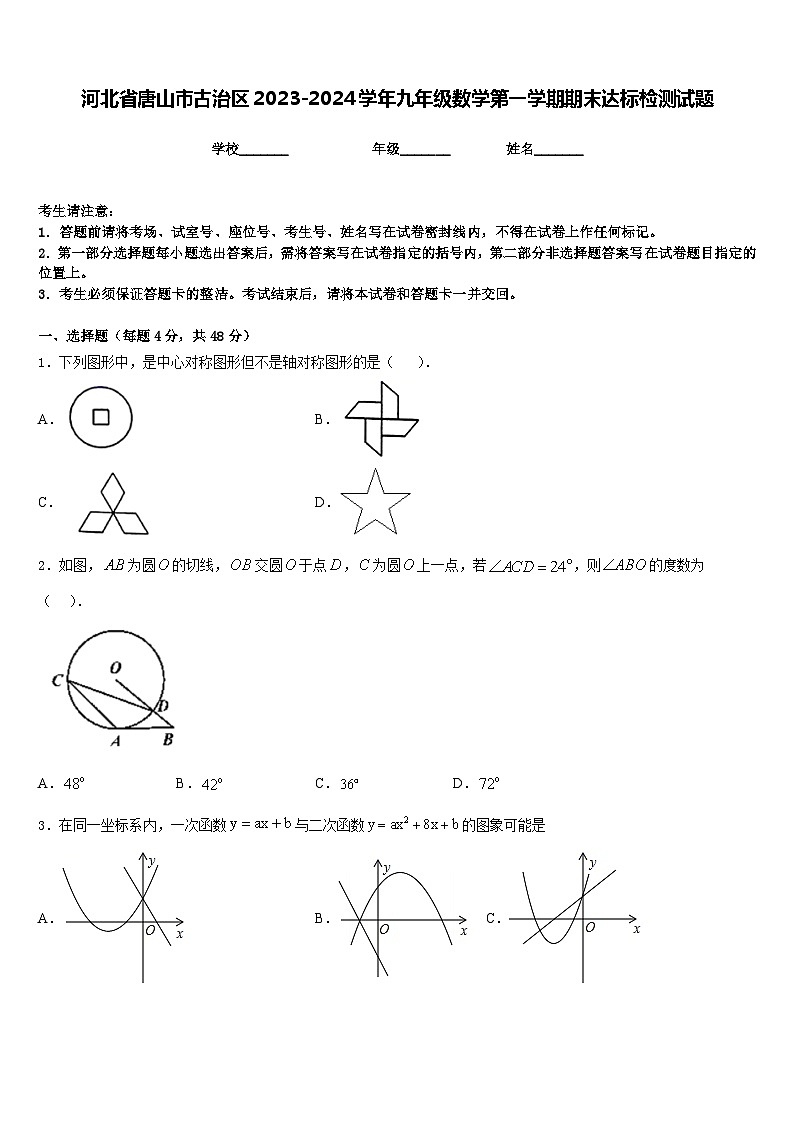 河北省唐山市古治区2023-2024学年九年级数学第一学期期末达标检测试题含答案01