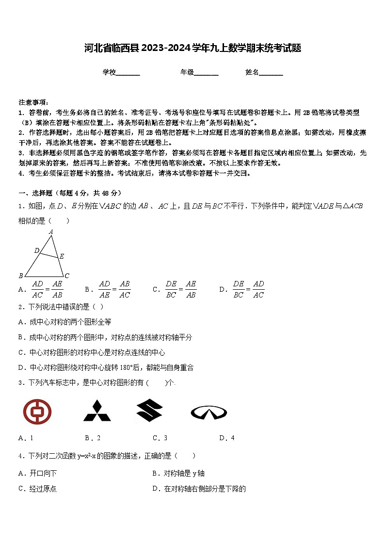 河北省临西县2023-2024学年九上数学期末统考试题含答案01