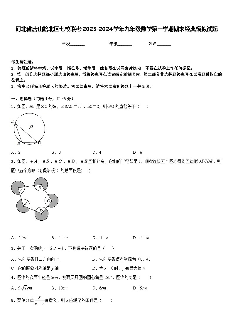 河北省唐山路北区七校联考2023-2024学年九年级数学第一学期期末经典模拟试题含答案01