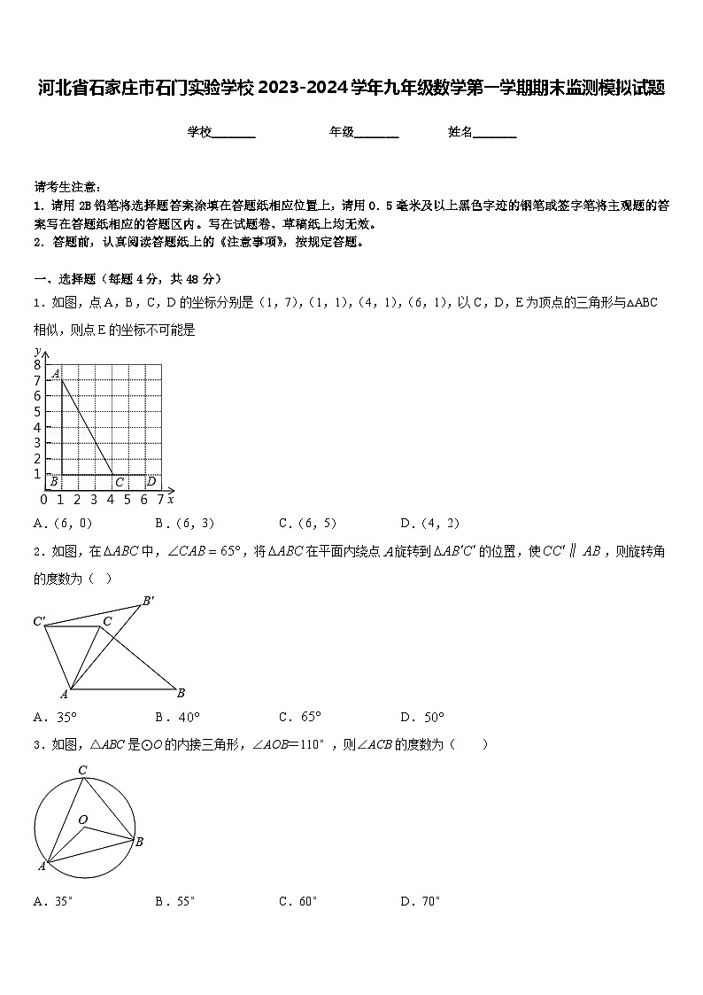 河北省石家庄市石门实验学校2023-2024学年九年级数学第一学期期末监测模拟试题含答案第1页