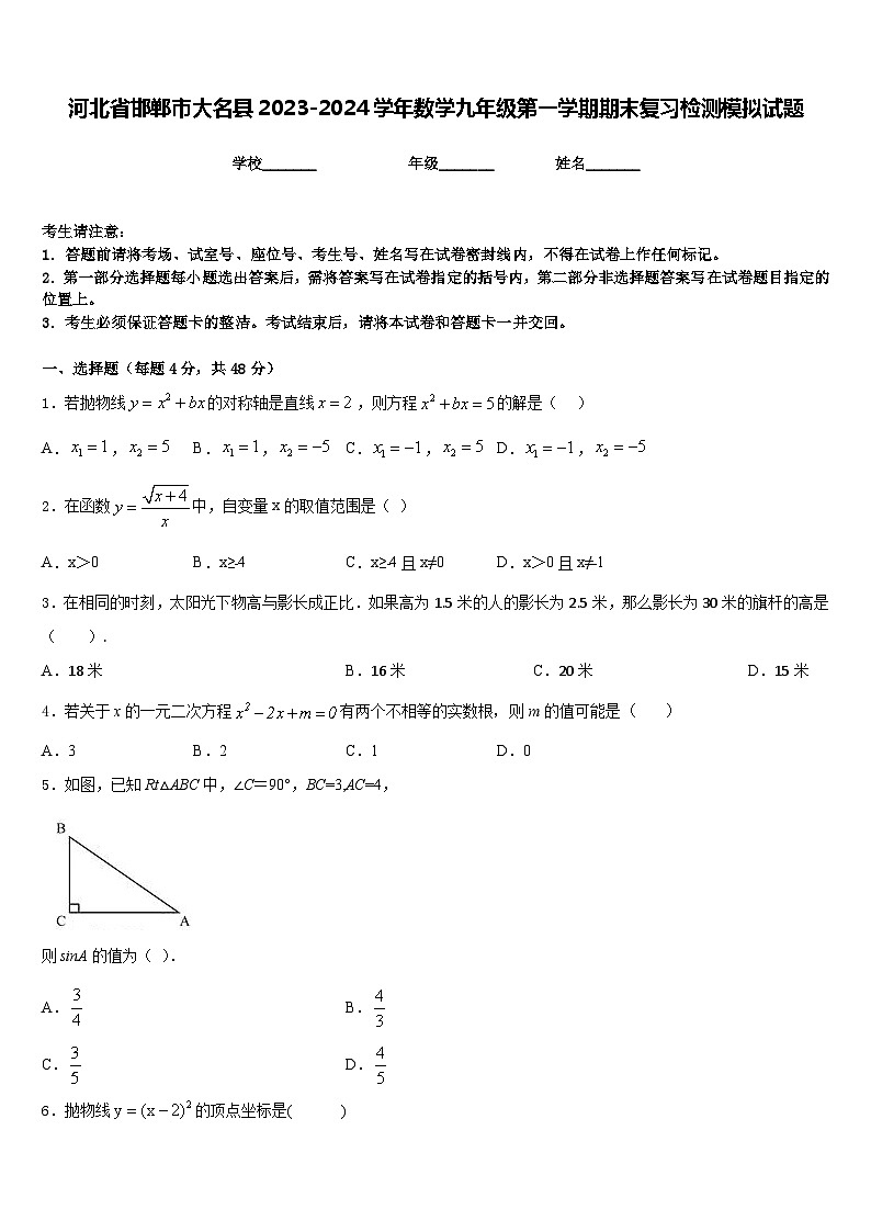 河北省邯郸市大名县2023-2024学年数学九年级第一学期期末复习检测模拟试题含答案01