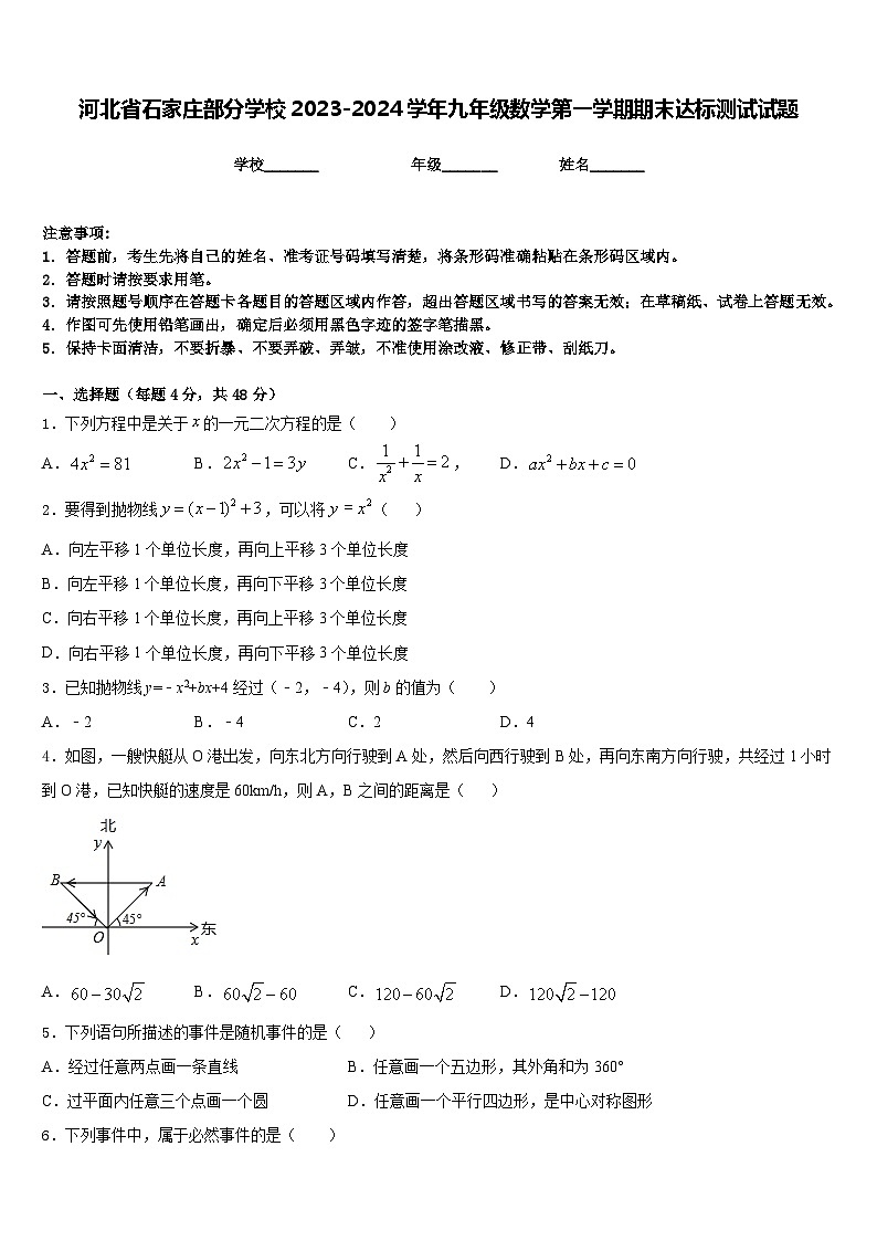 河北省石家庄部分学校2023-2024学年九年级数学第一学期期末达标测试试题含答案01