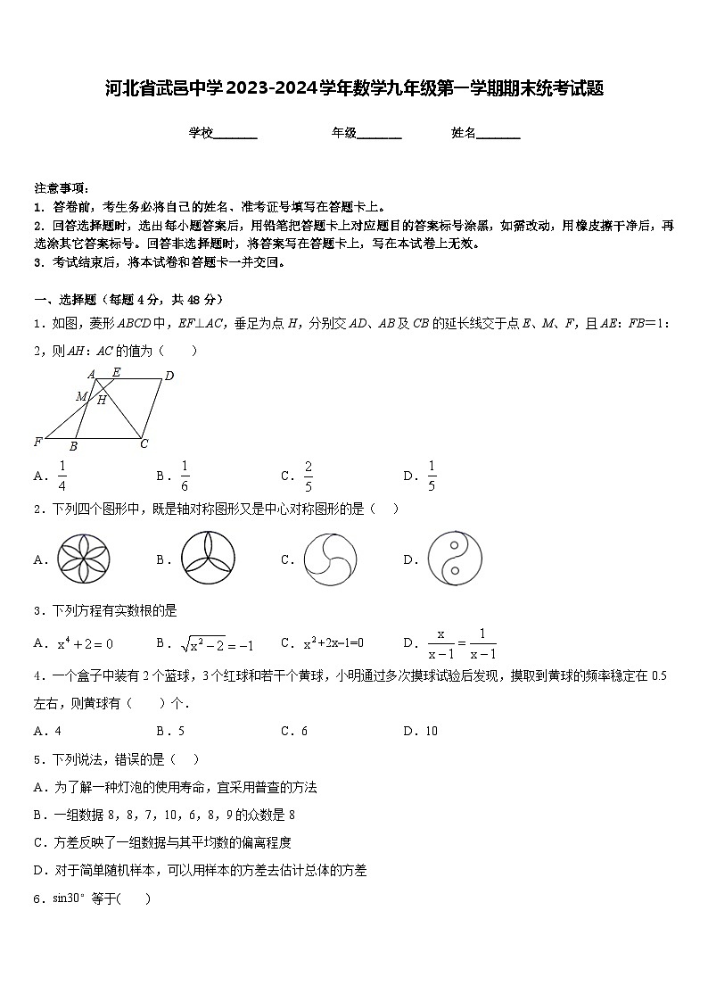 河北省武邑中学2023-2024学年数学九年级第一学期期末统考试题含答案第1页