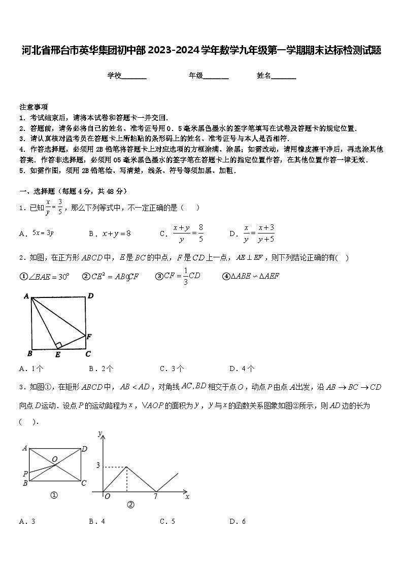 河北省邢台市英华集团初中部2023-2024学年数学九年级第一学期期末达标检测试题含答案第1页