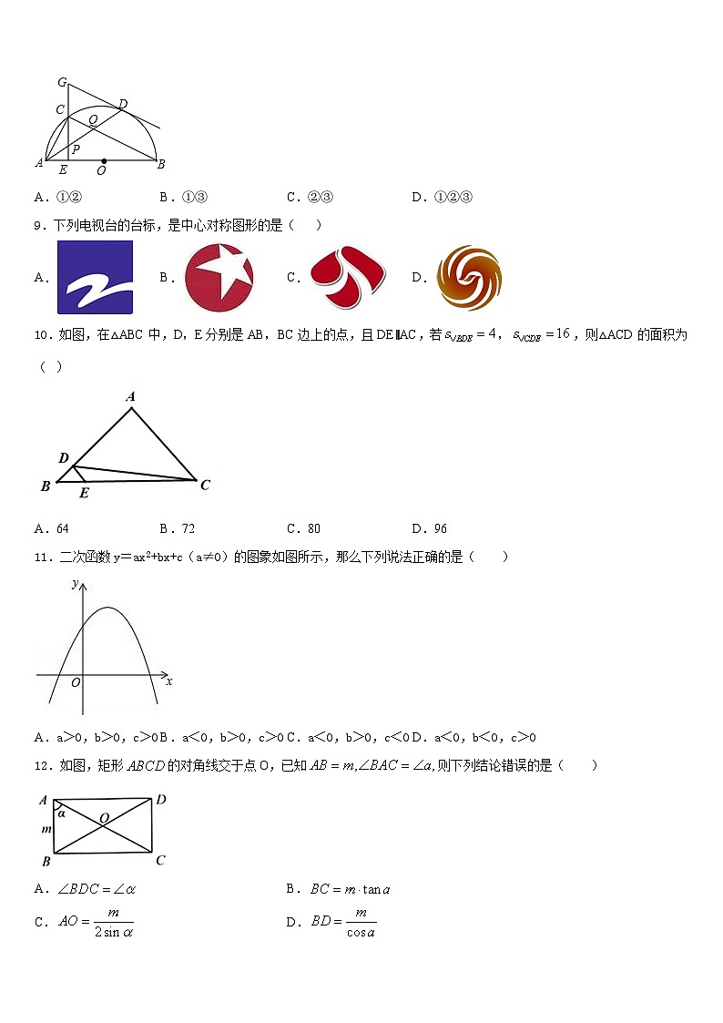 河北省邢台市英华集团初中部2023-2024学年数学九年级第一学期期末达标检测试题含答案第3页