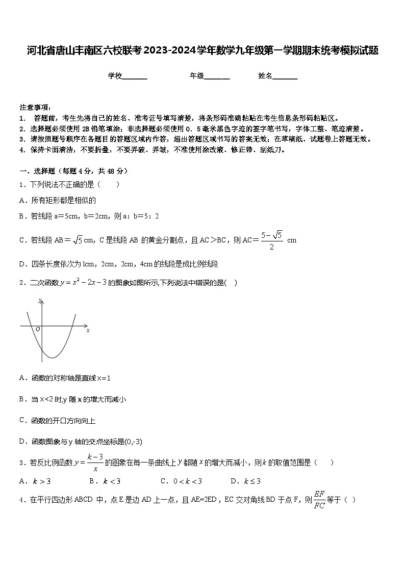 河北省唐山丰南区六校联考2023-2024学年数学九年级第一学期期末统考模拟试题含答案01