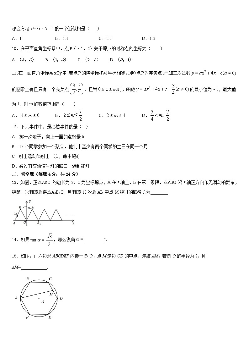河北省唐山丰南区六校联考2023-2024学年数学九年级第一学期期末统考模拟试题含答案03