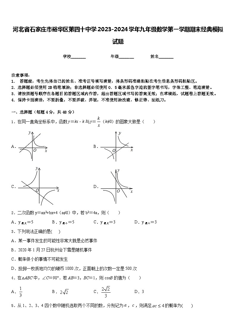 河北省石家庄市裕华区第四十中学2023-2024学年九年级数学第一学期期末经典模拟试题含答案01