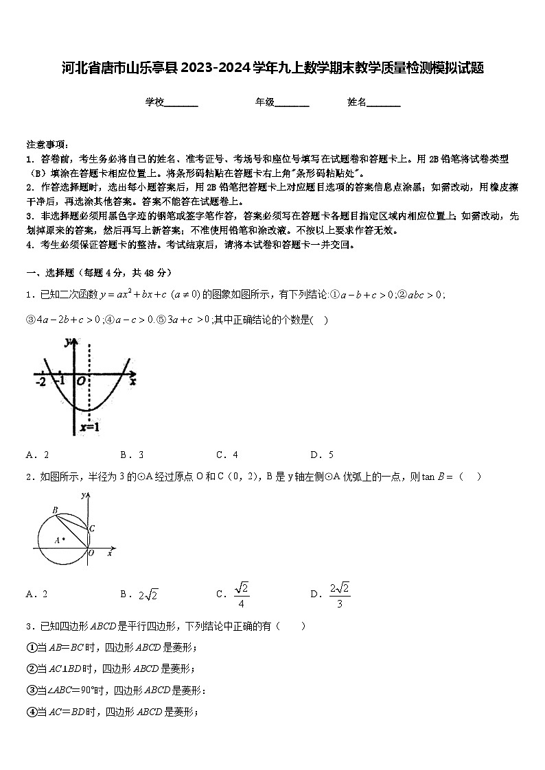 河北省唐市山乐亭县2023-2024学年九上数学期末教学质量检测模拟试题含答案01