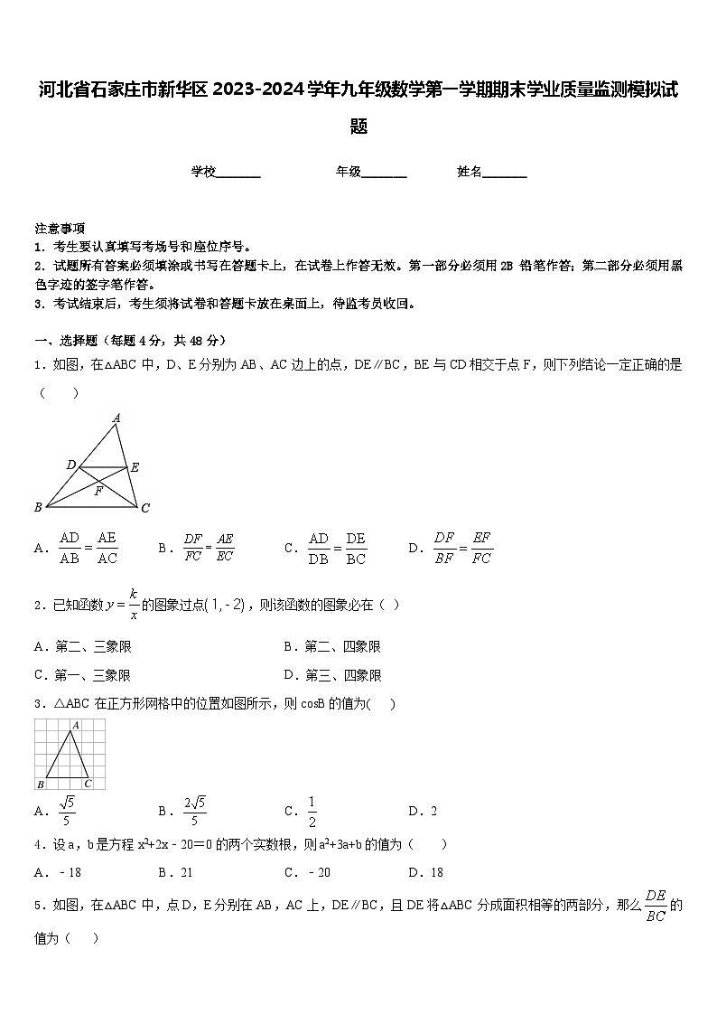 河北省石家庄市新华区2023-2024学年九年级数学第一学期期末学业质量监测模拟试题含答案第1页