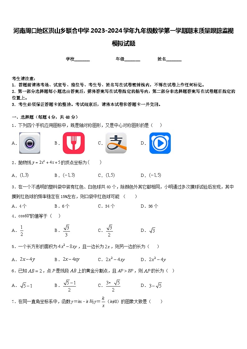 河南周口地区洪山乡联合中学2023-2024学年九年级数学第一学期期末质量跟踪监视模拟试题含答案第1页