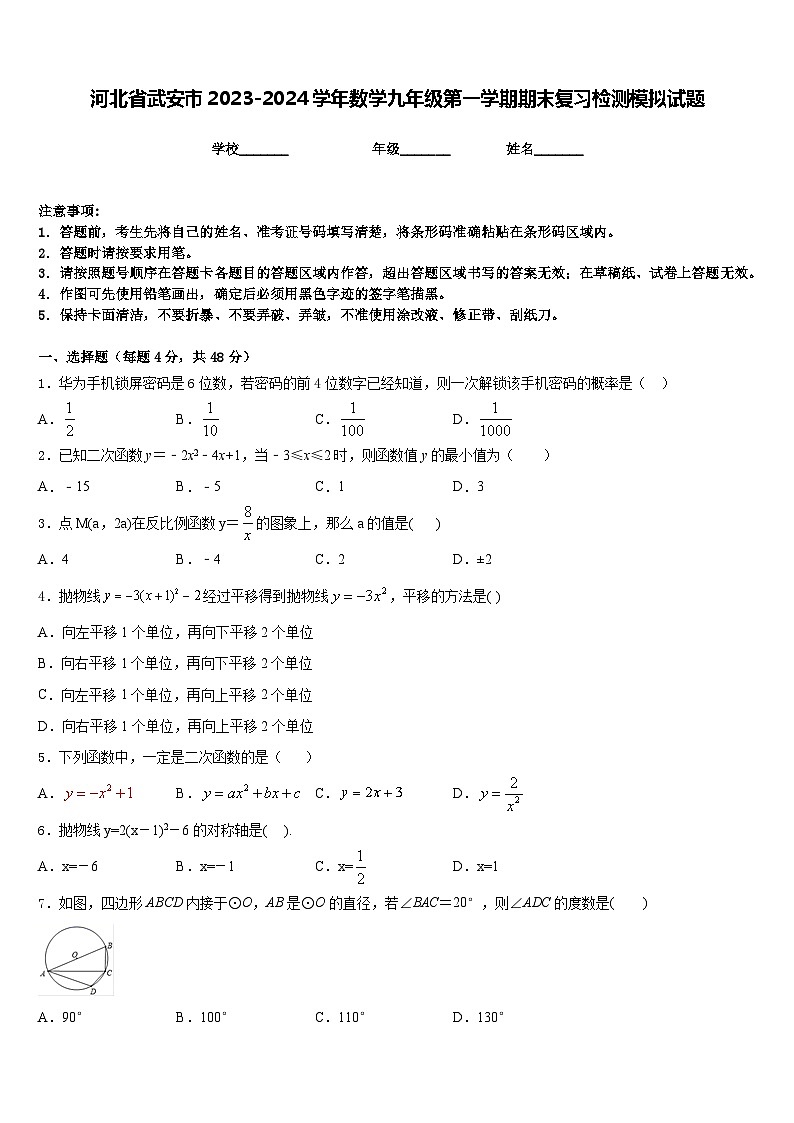 河北省武安市2023-2024学年数学九年级第一学期期末复习检测模拟试题含答案01