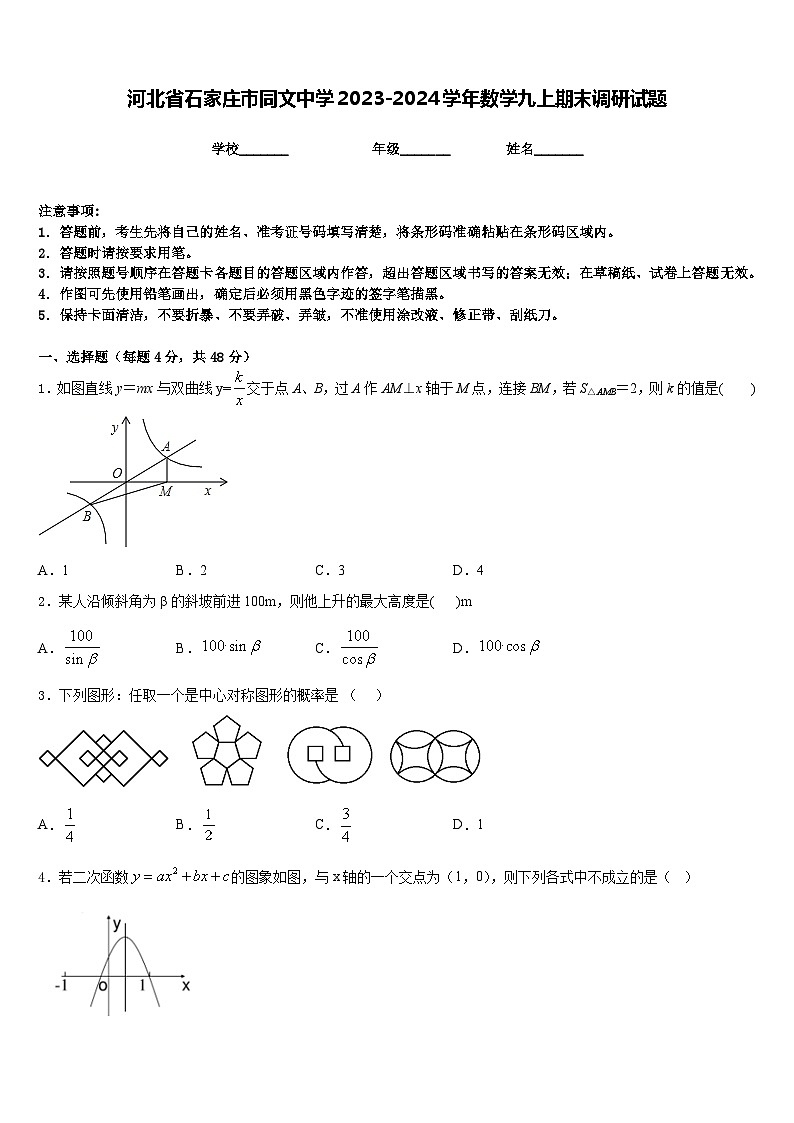 河北省石家庄市同文中学2023-2024学年数学九上期末调研试题含答案01