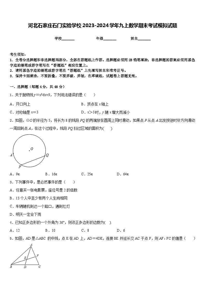 河北石家庄石门实验学校2023-2024学年九上数学期末考试模拟试题含答案第1页