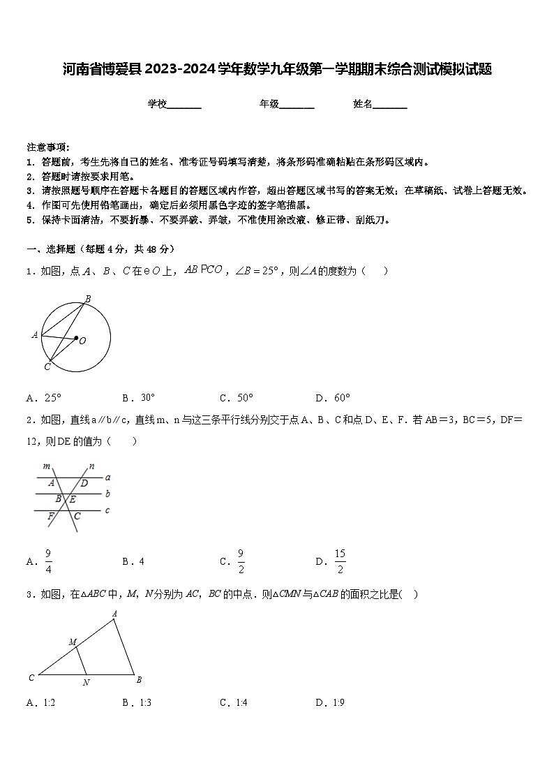 河南省博爱县2023-2024学年数学九年级第一学期期末综合测试模拟试题含答案第1页