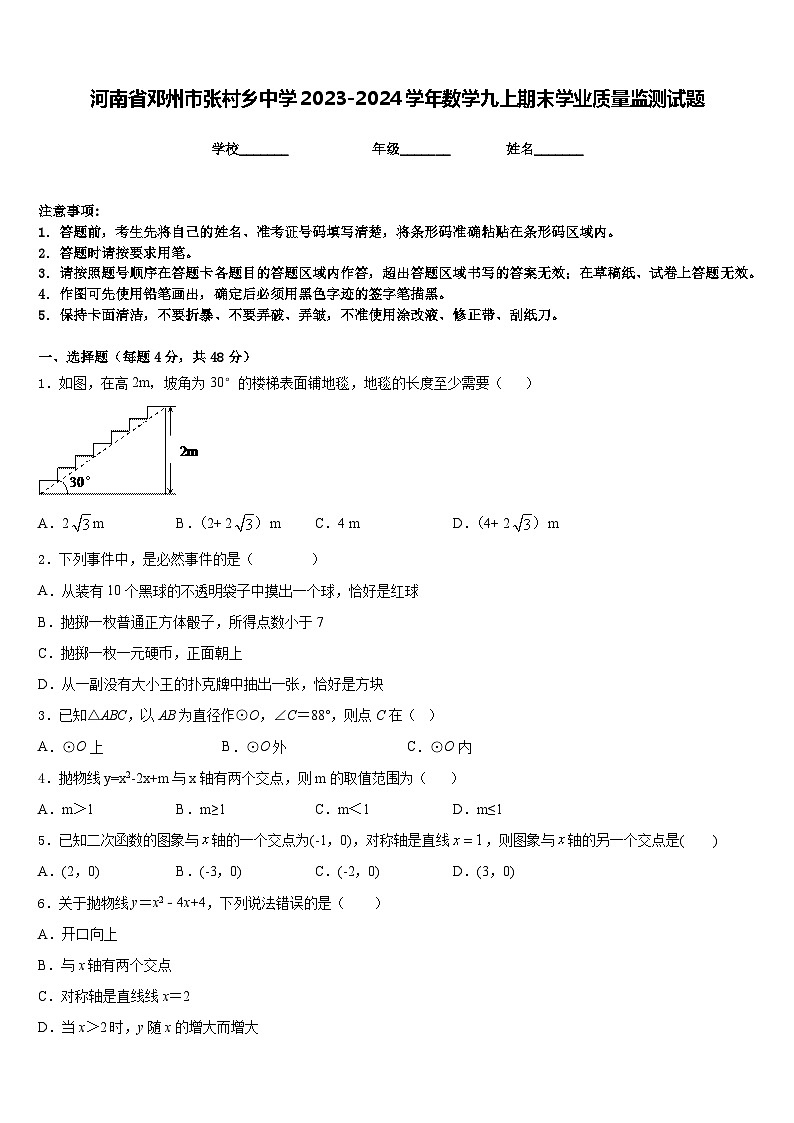 河南省邓州市张村乡中学2023-2024学年数学九上期末学业质量监测试题含答案第1页
