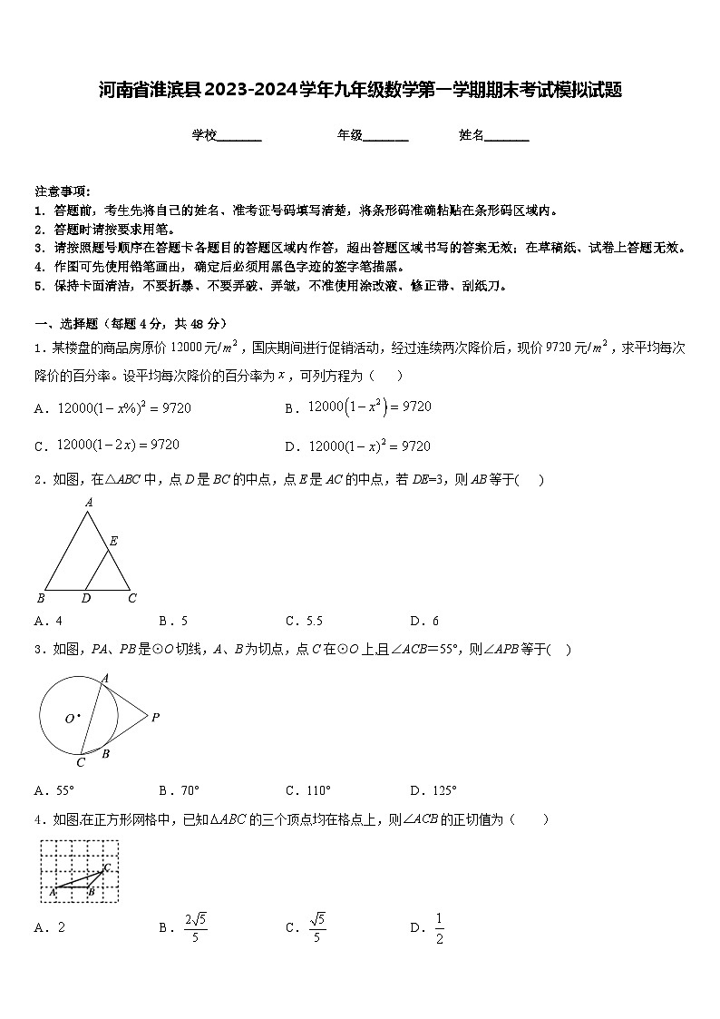 河南省淮滨县2023-2024学年九年级数学第一学期期末考试模拟试题含答案01